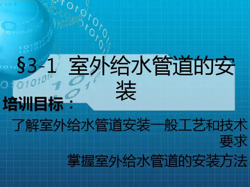 《室外给水管道安装》PPT课件