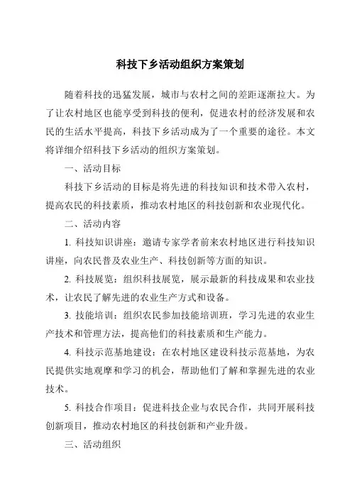 科技下乡活动组织方案策划