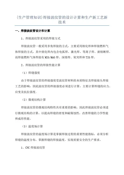{生产管理知识}焊接波纹管的设计计算和生产新工艺新技术