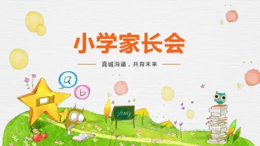 小学家长会课件ppt(1)