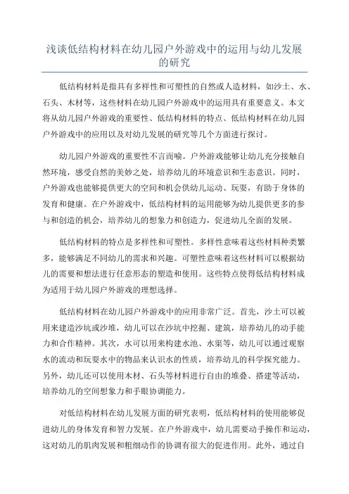 浅谈低结构材料在幼儿园户外游戏中的运用与幼儿发展的研究