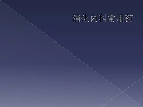 消化内科常用药