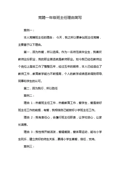 竞聘一年级班主任理由简写