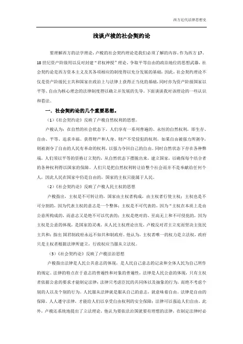 浅谈卢梭的社会契约论