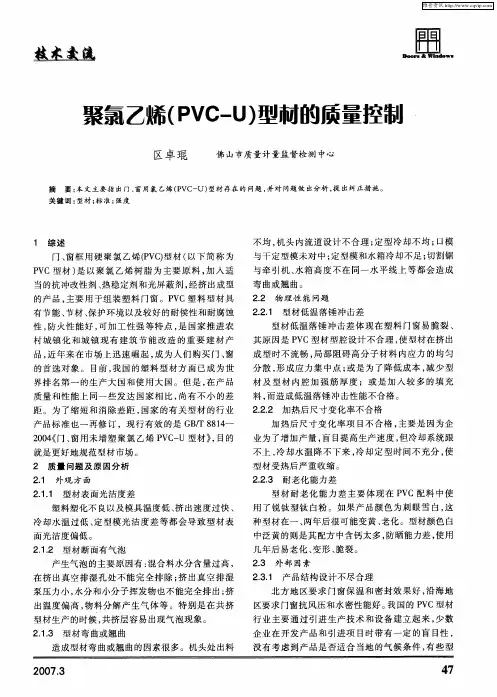聚氯乙烯(PVC-U)型材的质量控制