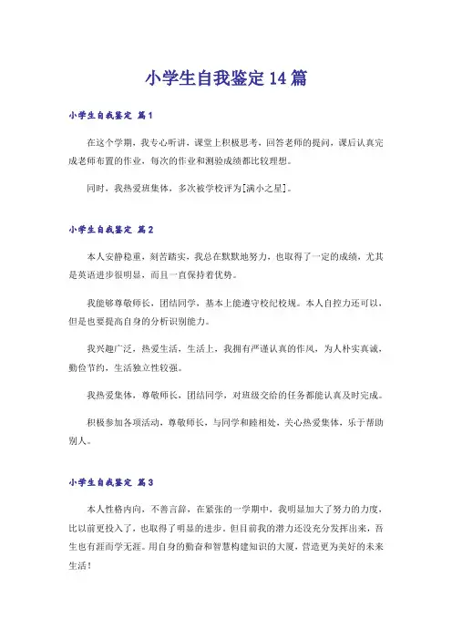 小学生自我鉴定14篇