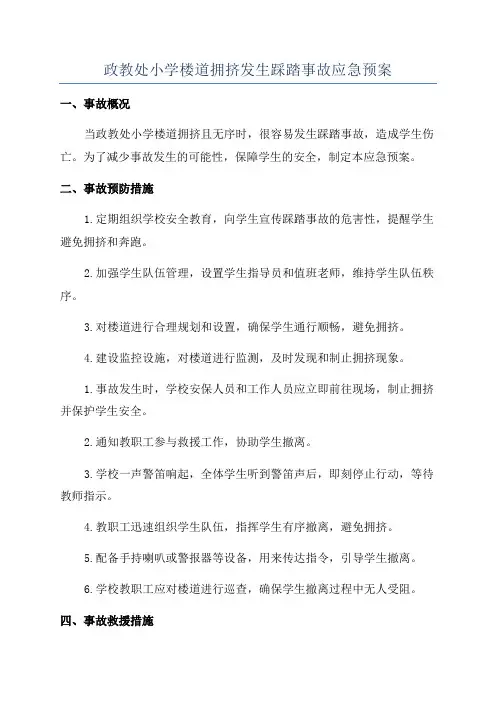 政教处小学楼道拥挤发生踩踏事故应急预案