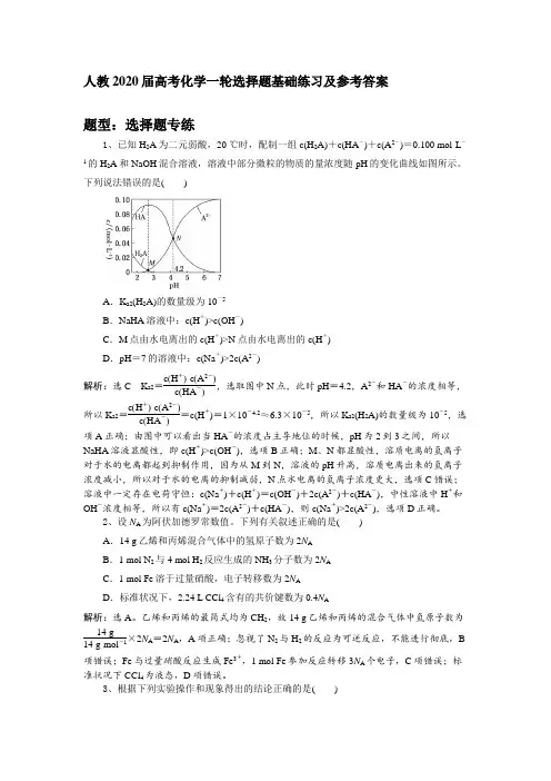 人教2020届高考化学一轮选择题基础练习及参考答案
