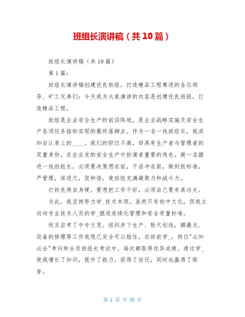 班组长演讲稿(共10篇)