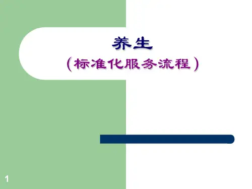 养生会馆标准化服务流程ppt课件