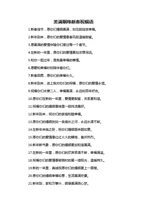 美满姻缘新春祝福语