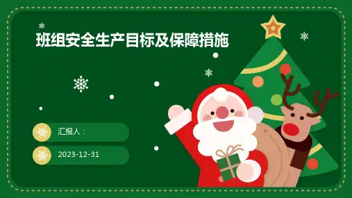 班组安全生产目标及保障措施