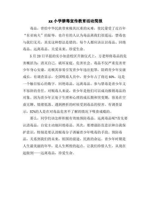 xx小学禁毒宣传教育活动简报