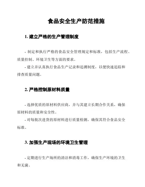 食品安全生产防范措施