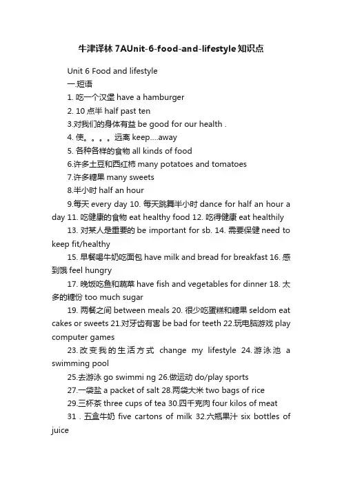 牛津译林7AUnit-6-food-and-lifestyle知识点