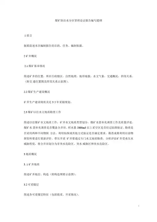 煤矿防治水分区管理论证报告编写提纲