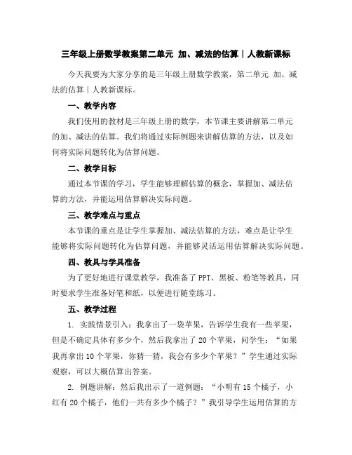 三年级上册数学教案-第二单元加、减法的估算∣人教新课标
