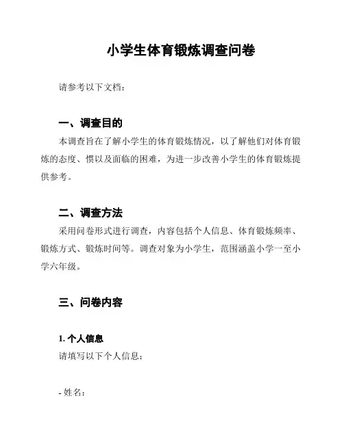 小学生体育锻炼调查问卷