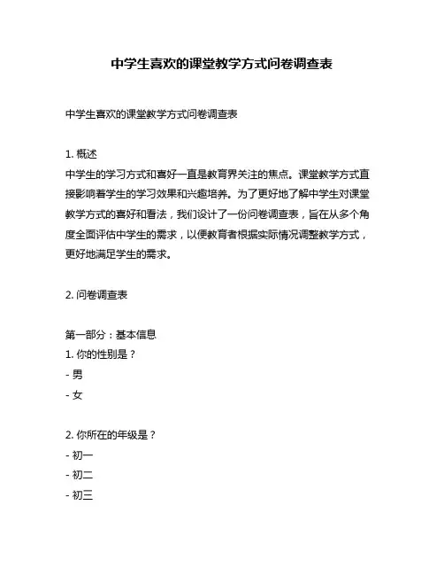 中学生喜欢的课堂教学方式问卷调查表