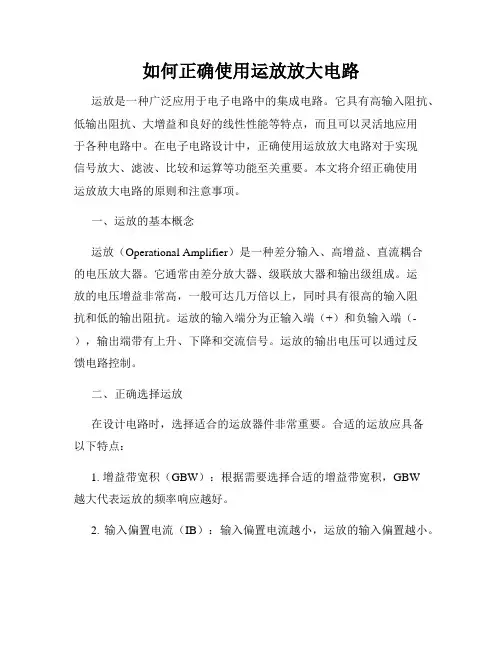 如何正确使用运放放大电路