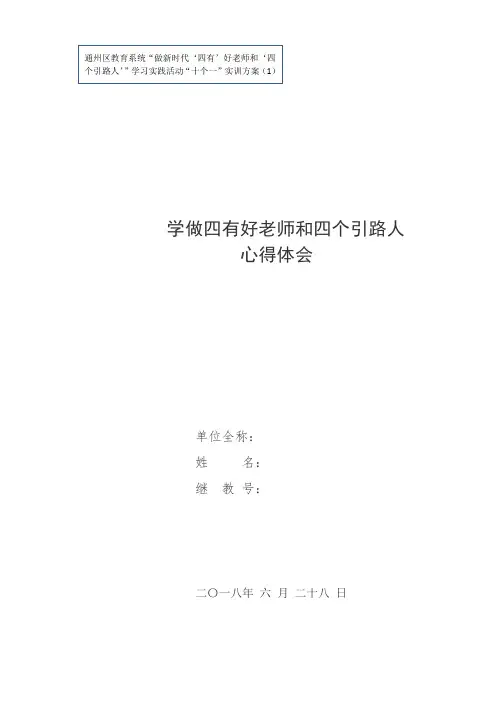 学做四有好老师和四个引路人