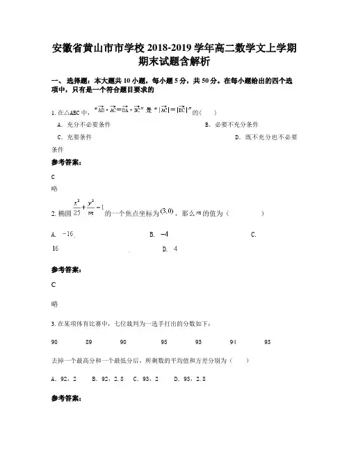 安徽省黄山市市学校2018-2019学年高二数学文上学期期末试题含解析