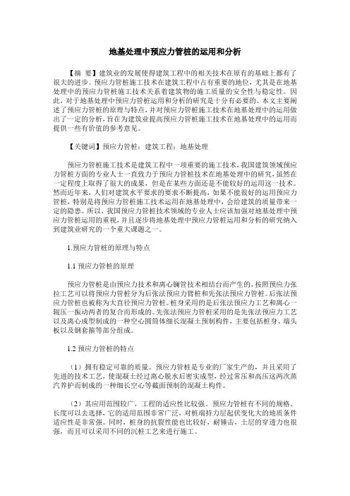 地基处理中预应力管桩的运用和分析