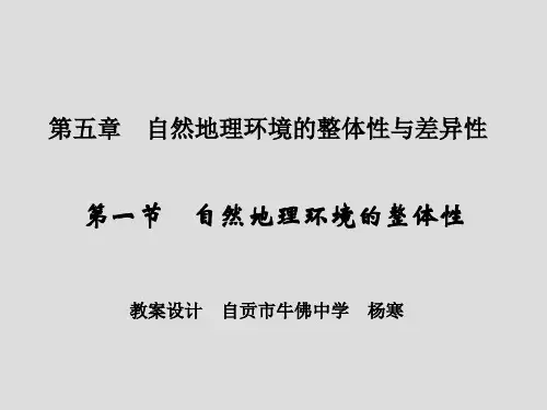 人教版高中地理必修一第五章第1节《自然地理环境的整体性》优质课件(共29张ppt) (2)(共29张