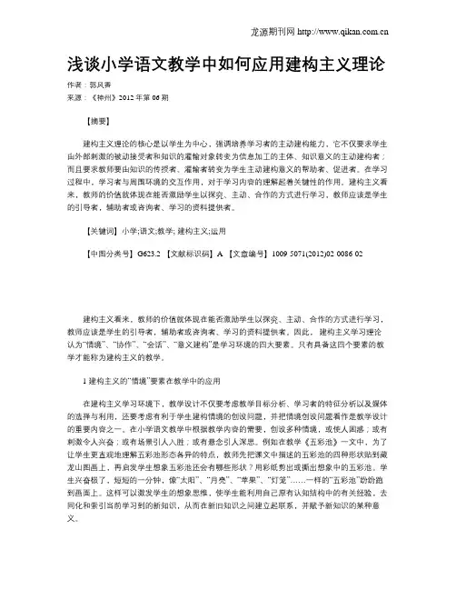 浅谈小学语文教学中如何应用建构主义理论
