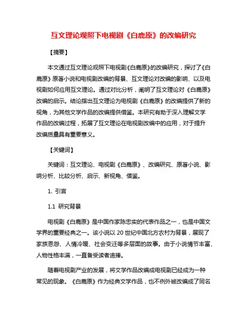 互文理论观照下电视剧《白鹿原》的改编研究