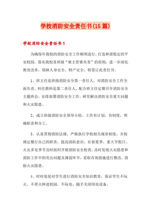 学校消防安全责任书(15篇)