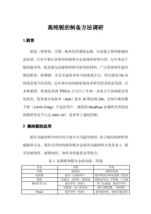 高纯铌制备方法