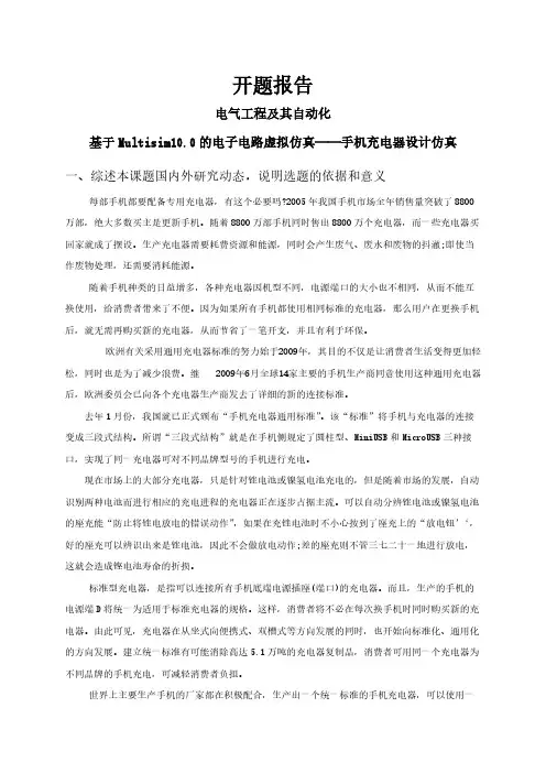 基于Multisim10.0的电子电路虚拟仿真——手机充电器设计仿真【开题报告】