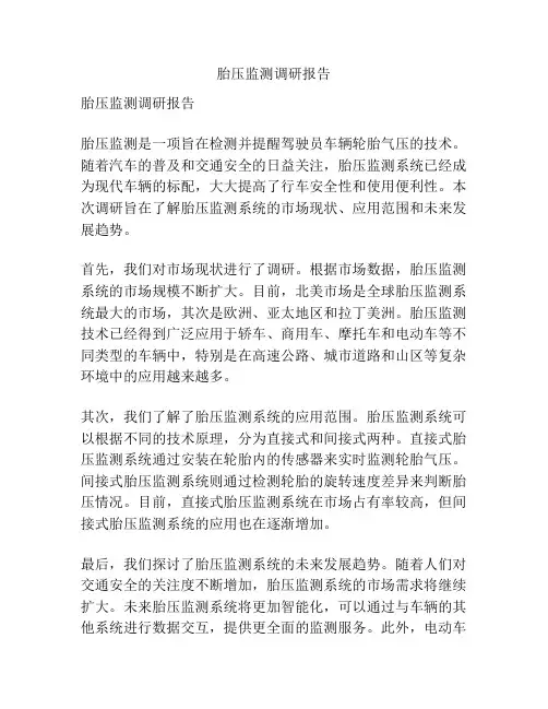 胎压监测调研报告