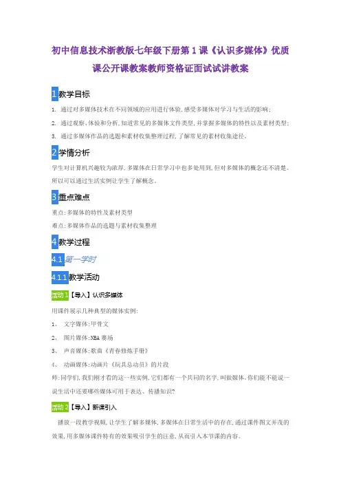 初中信息技术浙教版七年级下册第1课《认识多媒体》优质课公开课教案教师资格证面试试讲教案