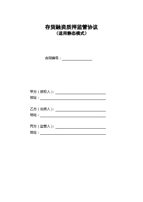 存货融资质押监管协议(适用静态模式)模版