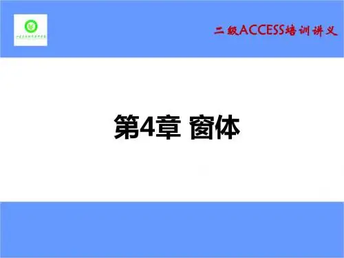 第4章_窗体_(未来教育_全国计算机等级考试_二级Access教程_配套课件)