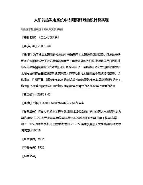 太阳能热发电系统中太阳跟踪器的设计及实现