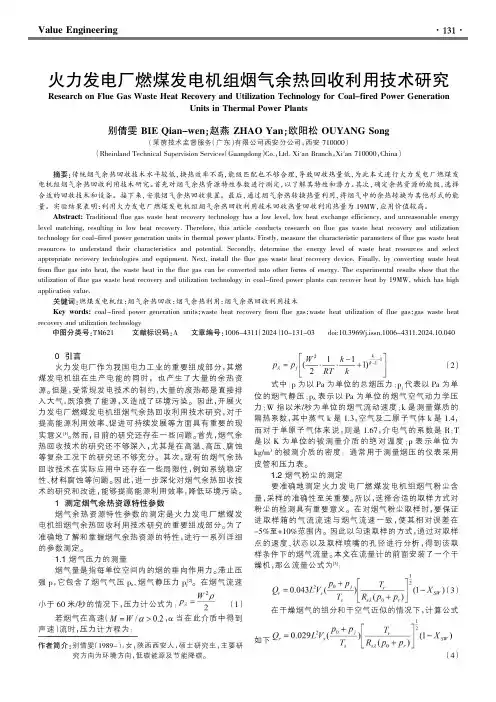 火力发电厂燃煤发电机组烟气余热回收利用技术研究