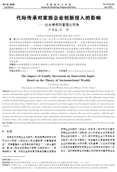 代际传承对家族企业创新投入的影响——社会情感财富理论视角