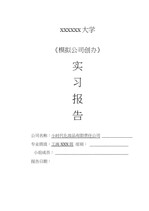 大学生模拟公司创办-创业实训模板
