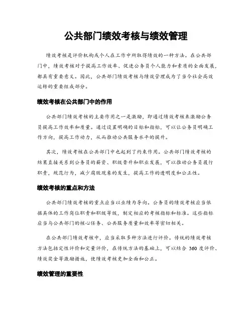 公共部门绩效考核与绩效管理