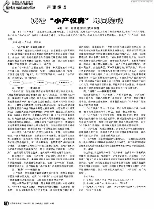试论“小产权房”的风险链