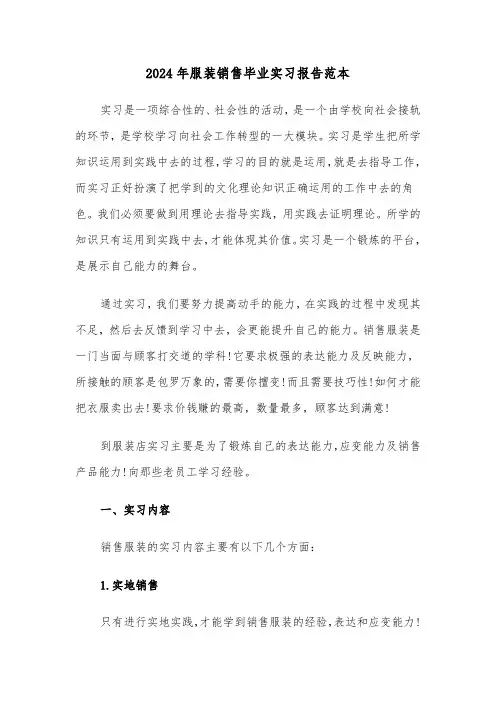 2024年服装销售毕业实习报告范本（三篇）