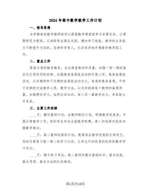 2024年高中数学教学工作计划(四篇)