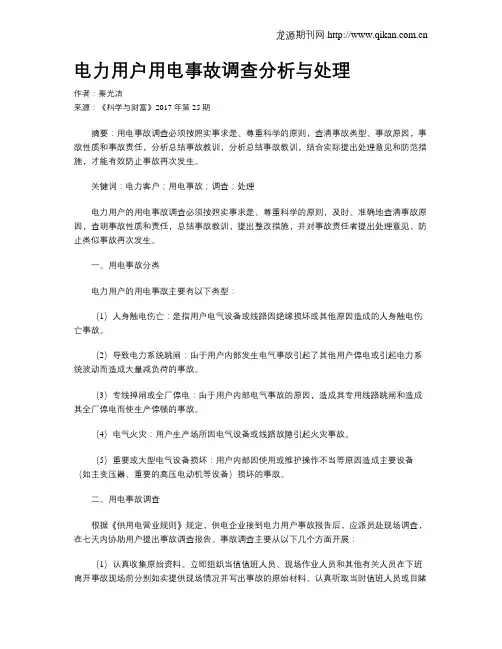 电力用户用电事故调查分析与处理