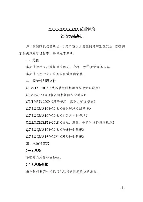 JG企业质量风险管控实施办法