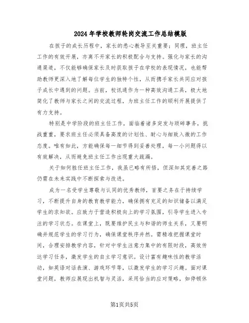 2024年学校教师轮岗交流工作总结模版（3篇）