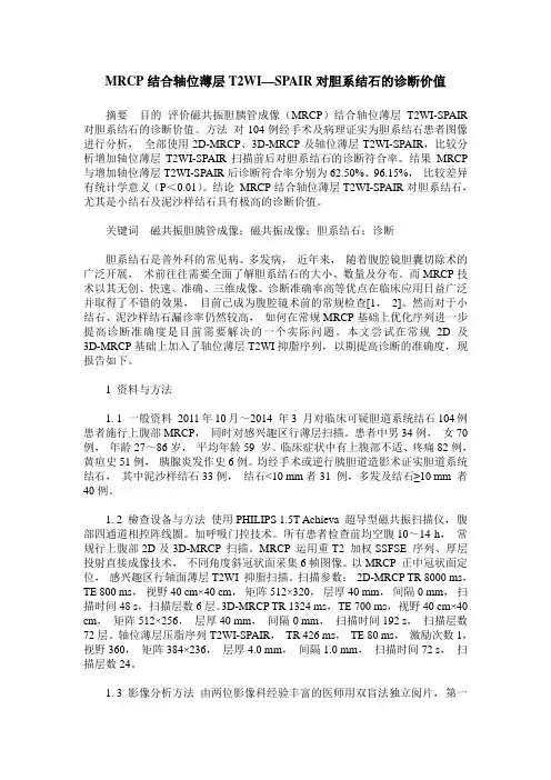 MRCP结合轴位薄层T2WI—SPAIR对胆系结石的诊断价值