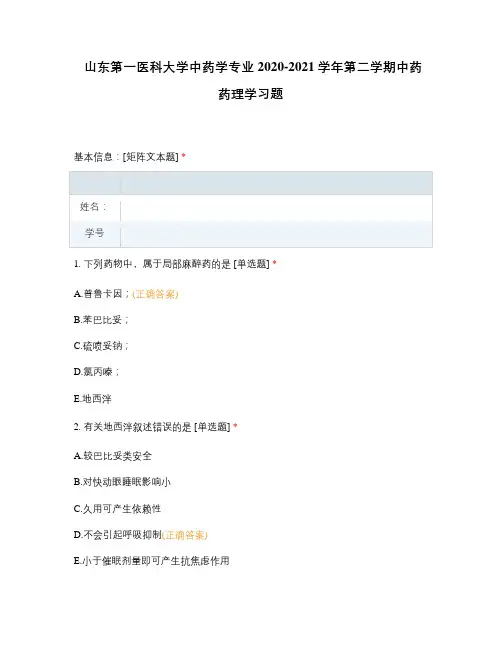 山东第一医科大学中药学专业2020-2021学年第二学期中药药理学习题